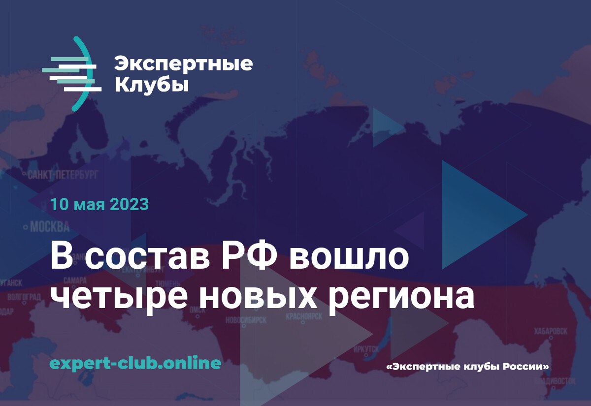 Российские регионы помогают интеграции новых субъектов федерации - МБУ  