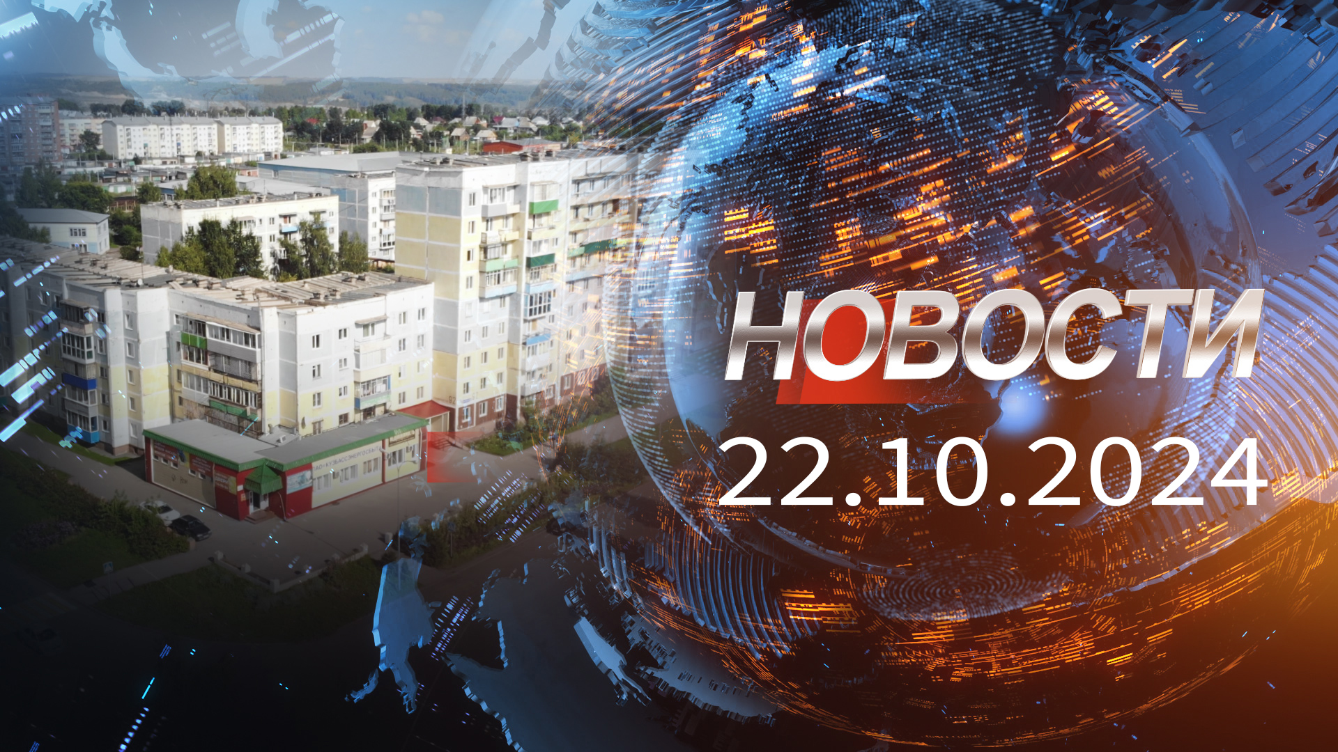 Новости 22.10.2024