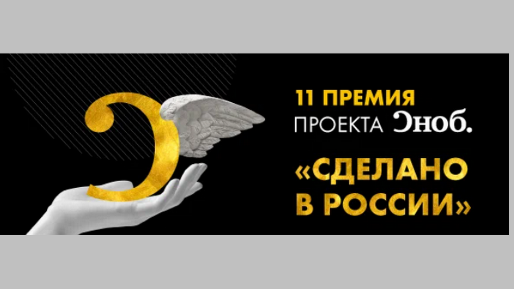 Премию что делают. Премия Сноб 2022. Сноб сделано в России. Российские кинопремии. Сделано в России.