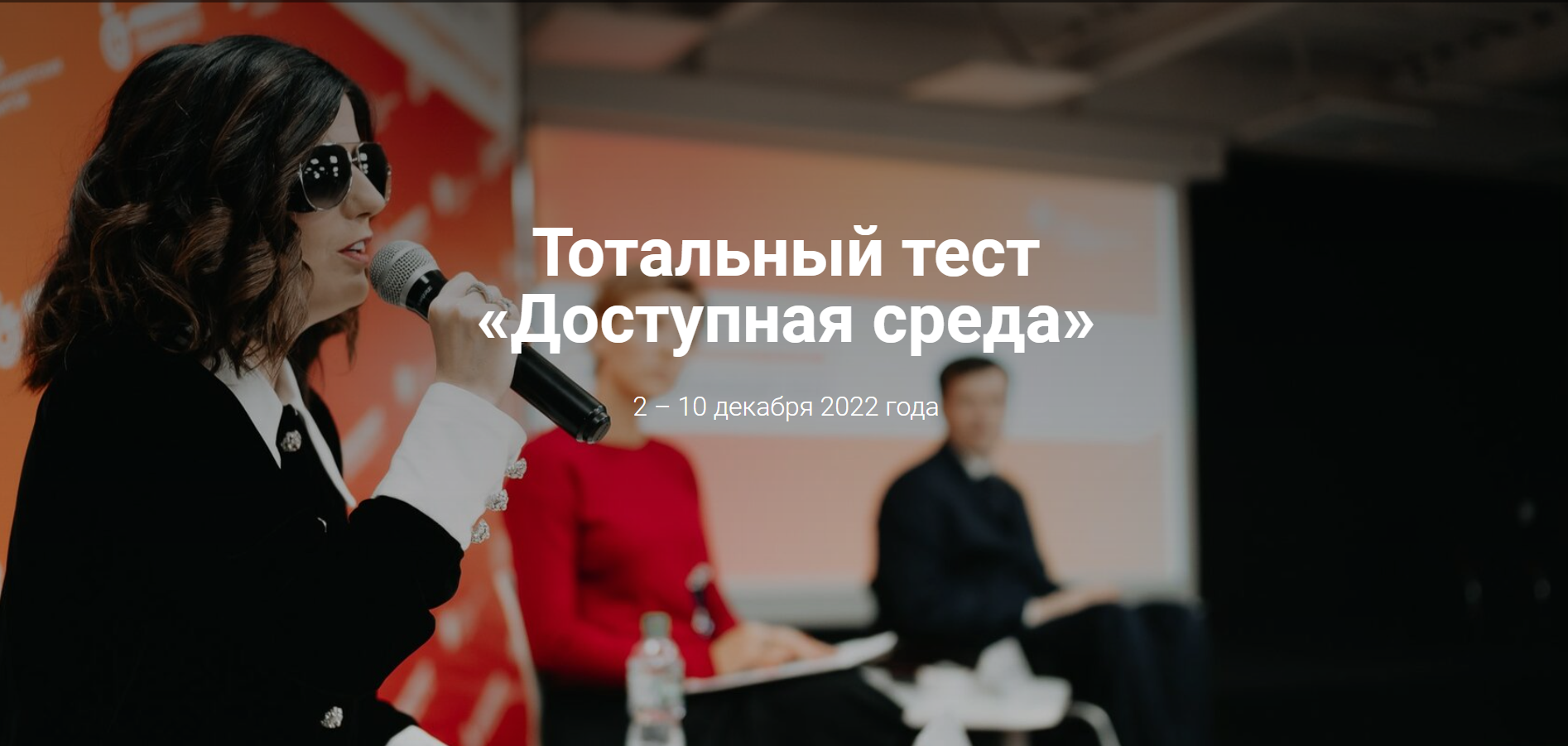 Пройти тест тотальная среда. Общероссийская акция Тотальный тест «доступная среда». Тотальный диктант доступная среда 2 декабря. Тотальный диктант 2022 декабрь. Тест доступная среда 2022.